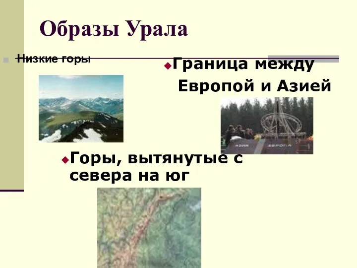 Образы Урала Низкие горы Горы, вытянутые с севера на юг Граница между Европой и Азией