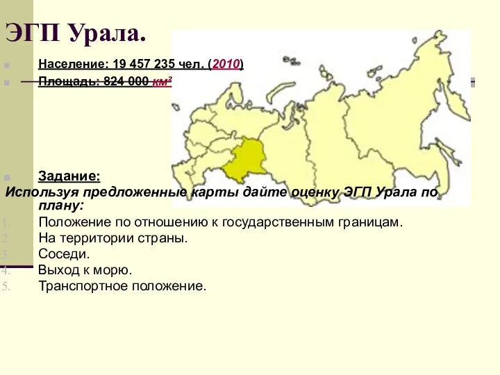ЭГП Урала. Население: 19 457 235 чел. (2010) Площадь: 824 000 км²