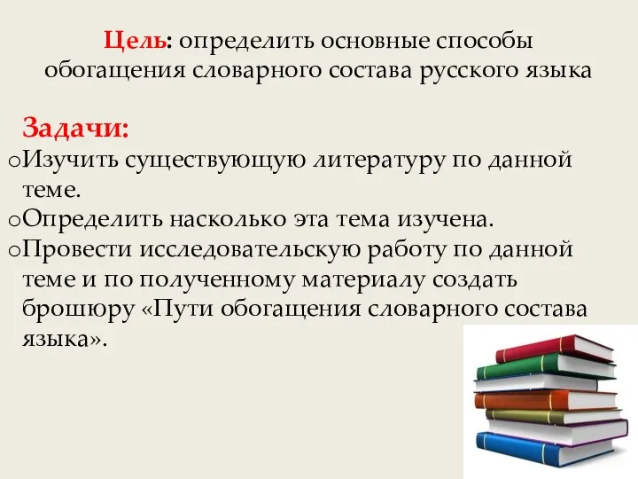 Цель: определить основные способы обогащения словарного состава русского языка Задачи: Изучить существующую