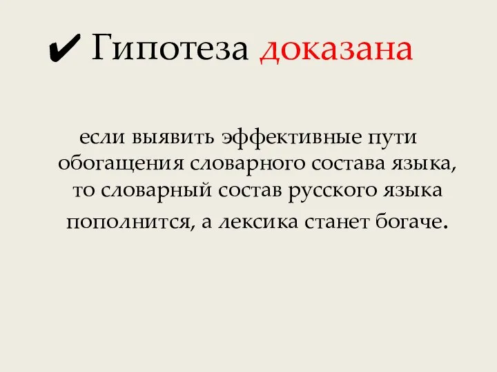 Гипотеза доказана если выявить эффективные пути обогащения словарного состава языка, то словарный