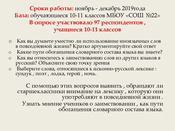 Сроки работы: ноябрь - декабрь 2019года База: обучающиеся 10-11 классов МБОУ «СОШ