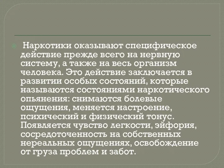 Наркотики оказывают специфическое действие прежде всего на нервную систему, а также на