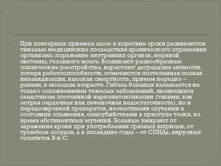 При повторных приемах «доз» в короткие сроки развиваются тяжелые медицинские последствия хронического