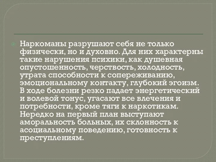 Наркоманы разрушают себя не только физически, но и духовно. Для них характерны