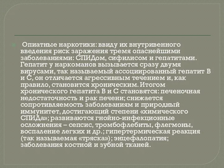 Опиатные наркотики: ввиду их внутривенного введения риск заражения тремя опаснейшими заболеваниями: СПИДом,