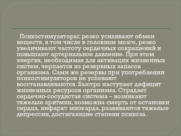 Психостимуляторы: резко усиливают обмен веществ, в том числе в головном мозге, резко