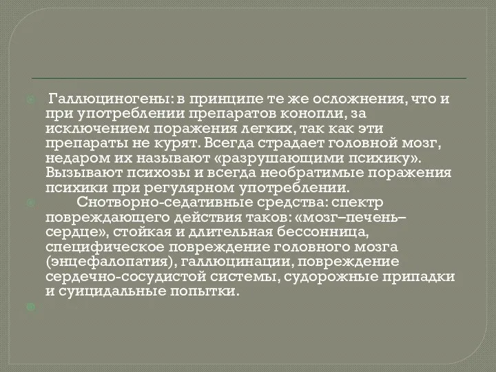 Галлюциногены: в принципе те же осложнения, что и при употреблении препаратов конопли,