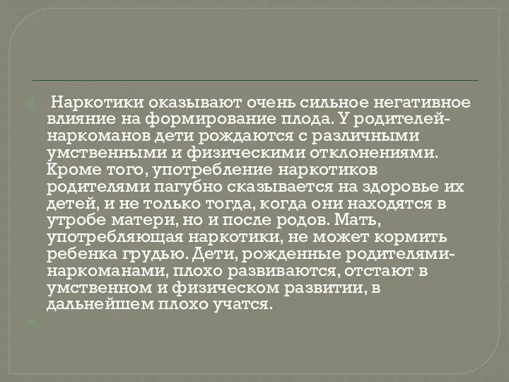 Наркотики оказывают очень сильное негативное влияние на формирование плода. У родителей-наркоманов дети