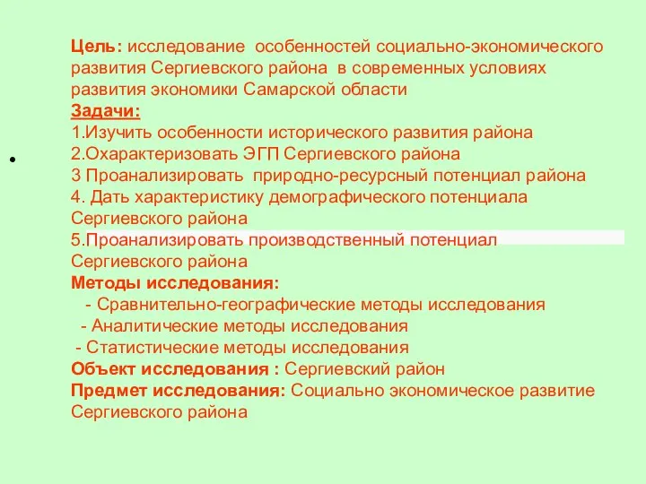 Цель: исследование особенностей социально-экономического развития Сергиевского района в современных условиях развития экономики