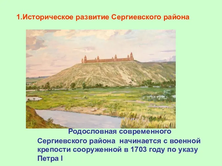 Историческое развитие Сергиевского района Родословная современного Сергиевского района начинается с военной крепости