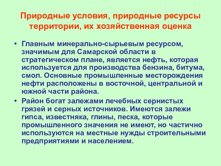 Природные условия, природные ресурсы территории, их хозяйственная оценка Главным минерально-сырьевым ресурсом, значимым