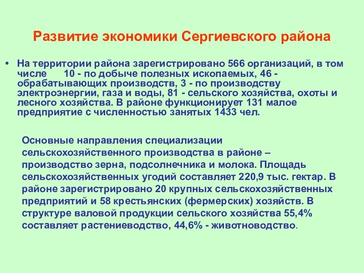 Развитие экономики Сергиевского района На территории района зарегистрировано 566 организаций, в том