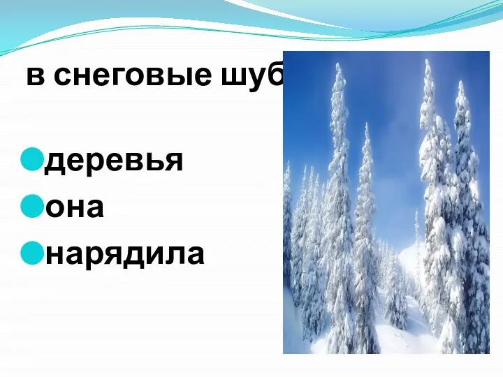 в снеговые шубы деревья она нарядила