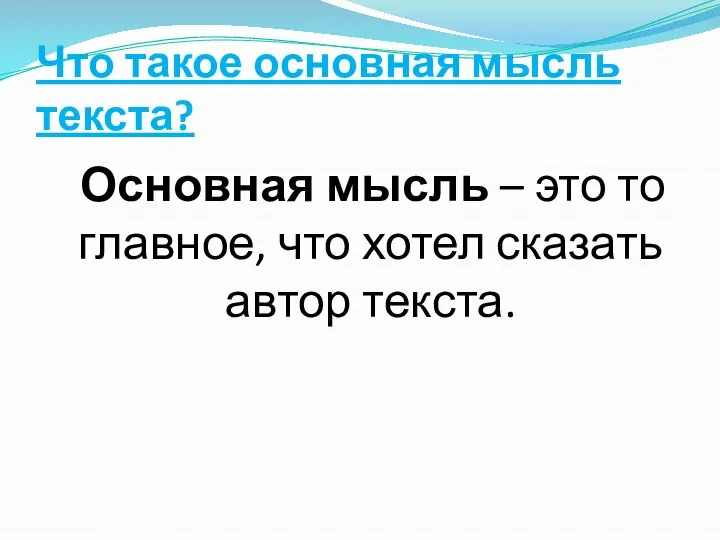 Что такое основная мысль текста? Основная мысль – это то главное, что хотел сказать автор текста.