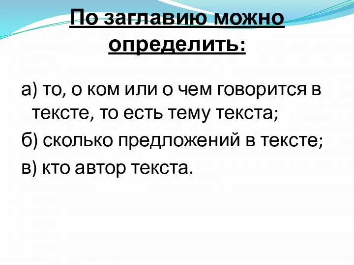 По заглавию можно определить: а) то, о ком или о чем говорится