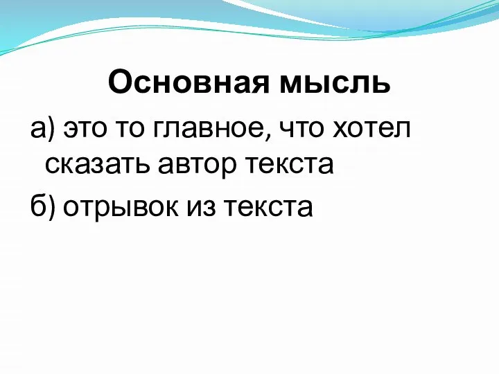 Основная мысль а) это то главное, что хотел сказать автор текста б) отрывок из текста