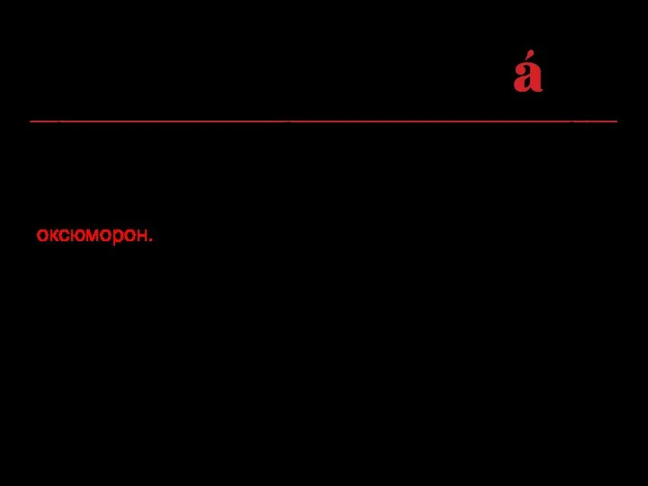 Отличать от этой речевой ошибки следует умышленное объединение, казалось бы, несочетаемых между