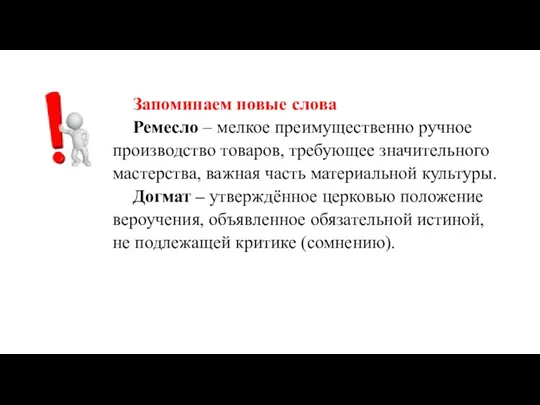 Запоминаем новые слова Ремесло – мелкое преимущественно ручное производство товаров, требующее значительного