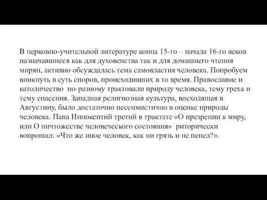 В церковно-учительной литературе конца 15-го – начала 16-го веков назначавшиеся как для