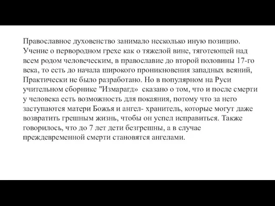 Православное духовенство занимало несколько иную позицию. Учение о первородном грехе как о