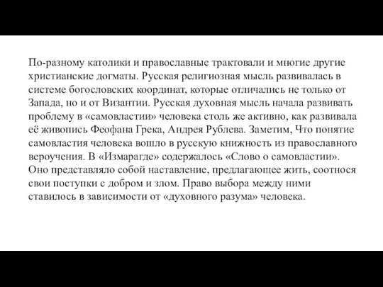 По-разному католики и православные трактовали и многие другие христианские догматы. Русская религиозная