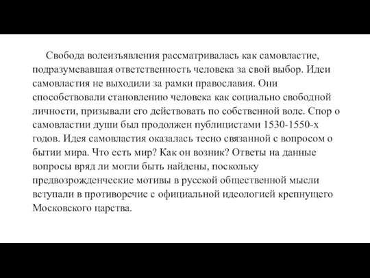 Свобода волеизъявления рассматривалась как самовластие, подразумевавшая ответственность человека за свой выбор. Идеи