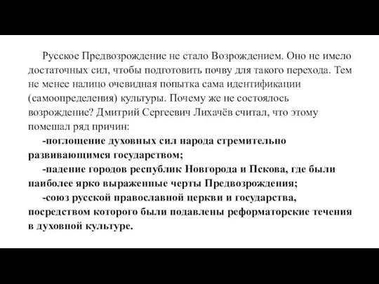 Русское Предвозрождение не стало Возрождением. Оно не имело достаточных сил, чтобы подготовить