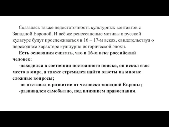 Сказалась также недостаточность культурных контактов с Западной Европой. И всё же ренессансные