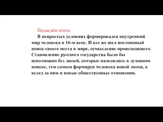 Подведём итоги. В непростых условиях формировался внутренний мир человека в 16-м веке.