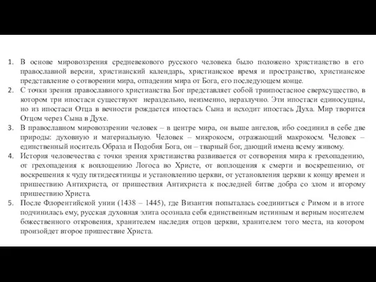 В основе мировоззрения средневекового русского человека было положено христианство в его православной