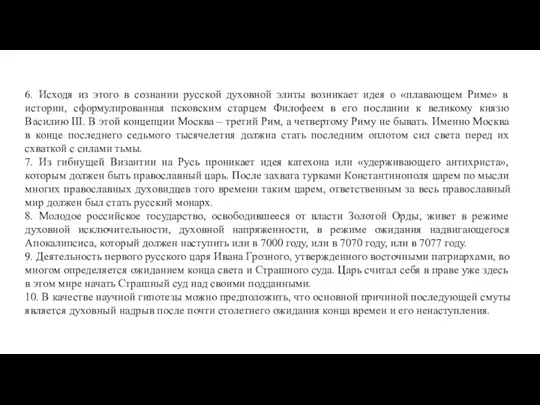 6. Исходя из этого в сознании русской духовной элиты возникает идея о