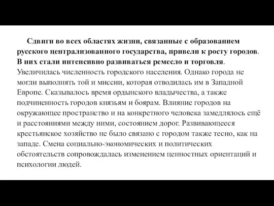 Сдвиги во всех областях жизни, связанные с образованием русского централизованного государства, привели