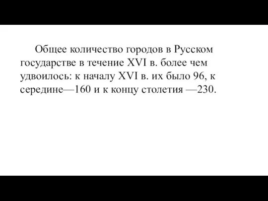 Обще Общее количество городов в Русском государстве в течение XVI в. более