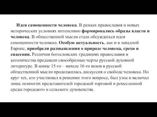 Идея самоценности человека. В рамках православия и новых исторических условиях интенсивно формировались