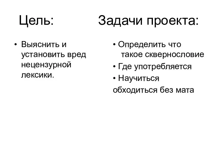 Цель: Задачи проекта: Выяснить и установить вред нецензурной лексики. • Определить что