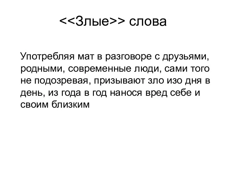 > слова Употребляя мат в разговоре с друзьями, родными, современные люди, сами