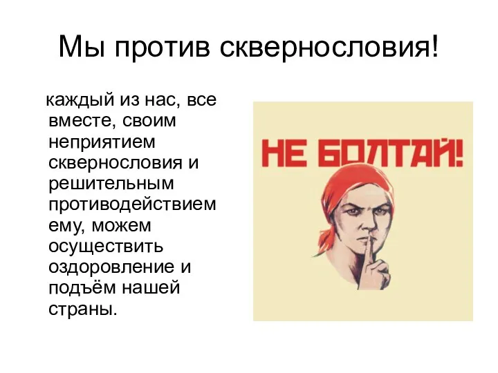 Мы против сквернословия! каждый из нас, все вместе, своим неприятием сквернословия и