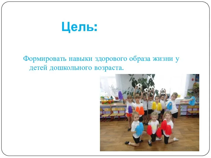 Цель: Формировать навыки здорового образа жизни у детей дошкольного возраста.