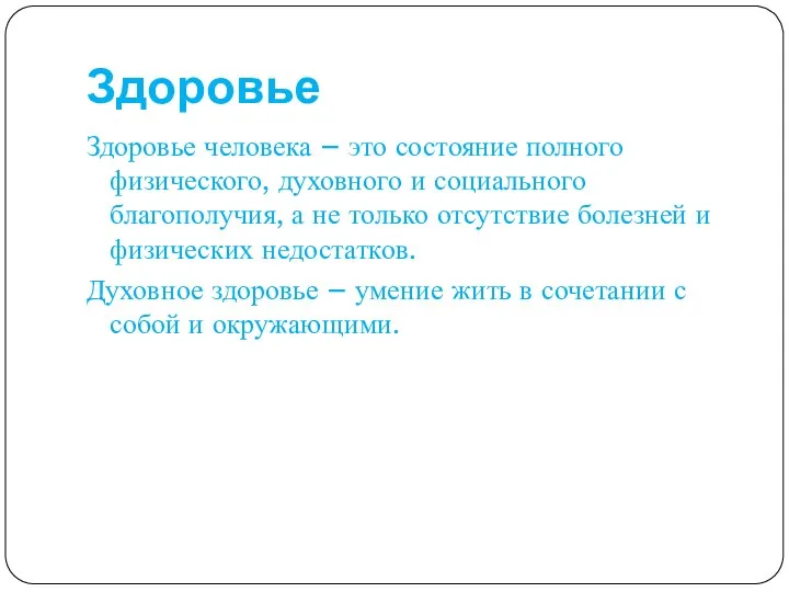 Здоровье Здоровье человека – это состояние полного физического, духовного и социального благополучия,