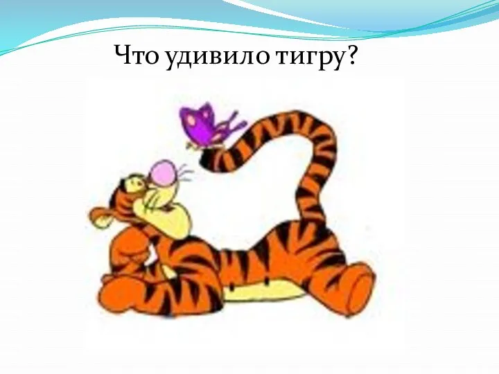 Что удивило тигру?