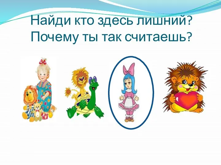 Найди кто здесь лишний? Почему ты так считаешь?