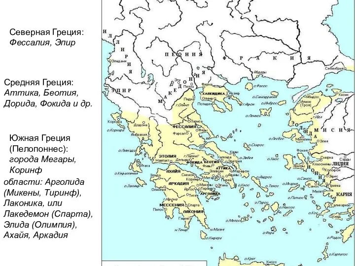 Северная Греция: Фессалия, Эпир Средняя Греция: Аттика, Беотия, Дорида, Фокида и др.
