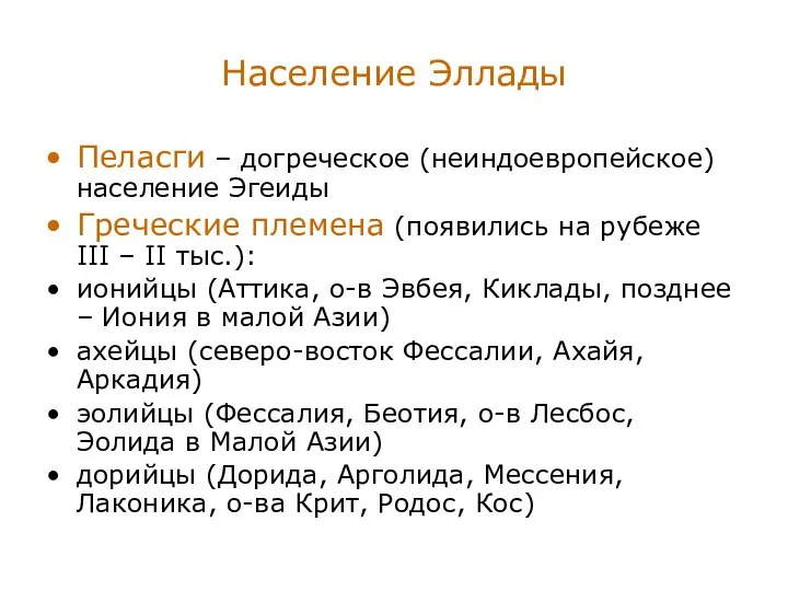 Население Эллады Пеласги – догреческое (неиндоевропейское) население Эгеиды Греческие племена (появились на