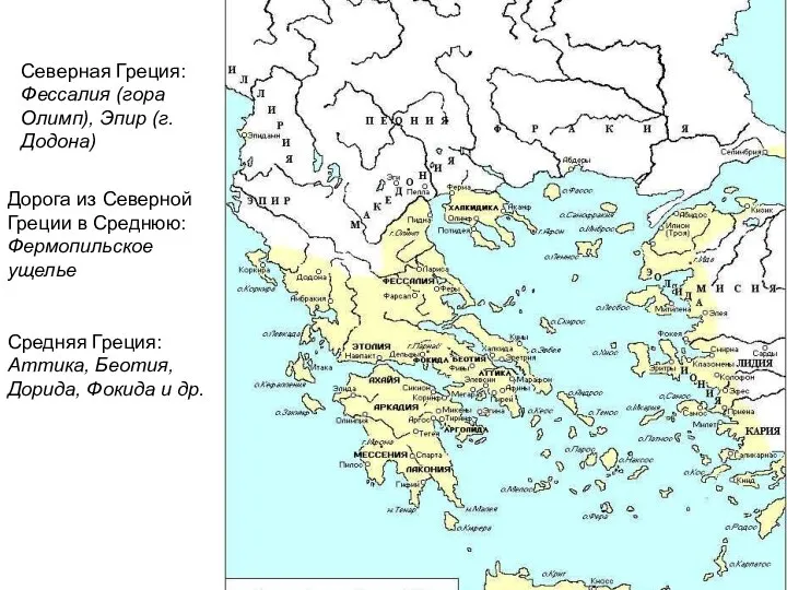 Северная Греция: Фессалия (гора Олимп), Эпир (г. Додона) Средняя Греция: Аттика, Беотия,