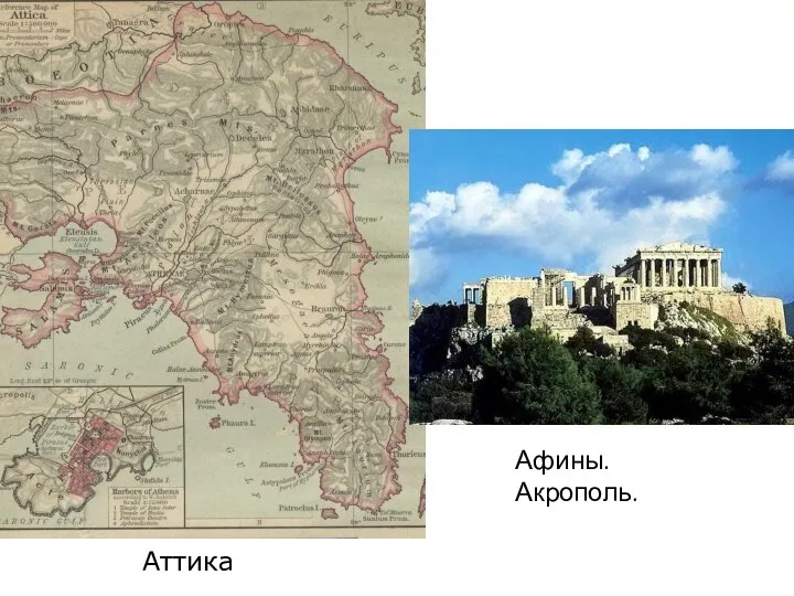 Аттика Афины. Акрополь.