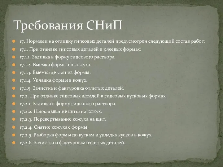 17. Нормами на отливку гипсовых деталей предусмотрен следующий состав работ: 17.1. При