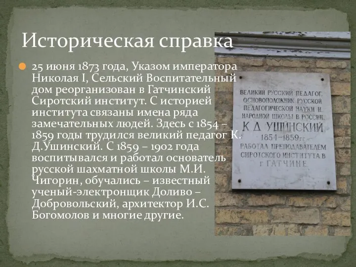 25 июня 1873 года, Указом императора Николая I, Сельский Воспитательный дом реорганизован