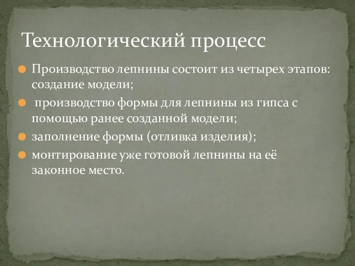 Производство лепнины состоит из четырех этапов: создание модели; производство формы для лепнины