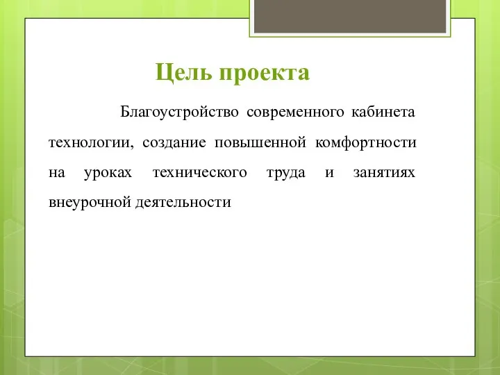 Цель проекта Благоустройство современного кабинета технологии, создание повышенной комфортности на уроках технического