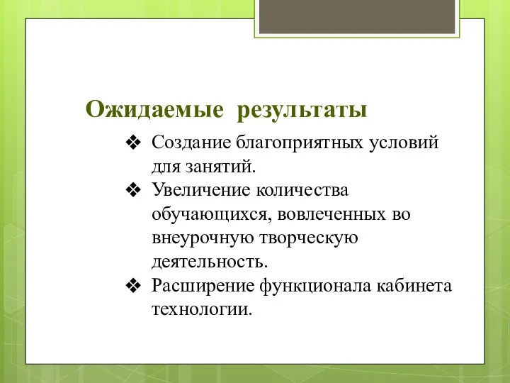 Ожидаемые результаты Создание благоприятных условий для занятий. Увеличение количества обучающихся, вовлеченных во